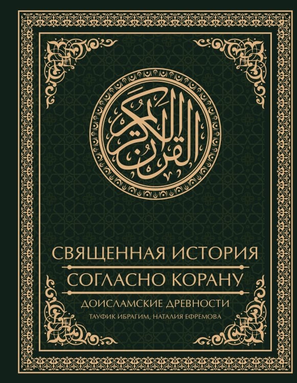 Обложка книги «Священная история согласно Корану. Доисламские древности» — Ибрагим Тауфик Камель, ISBN 9785171712228