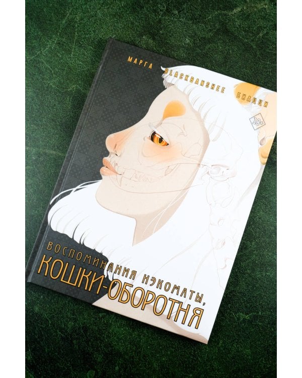 Воспоминания нэкоматы, кошки-оборотня