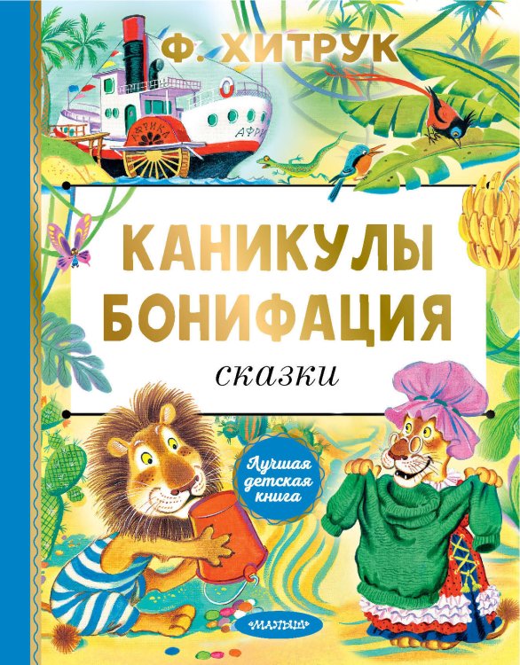 Лучшая детская книга Каникулы Бонифация. Сказки