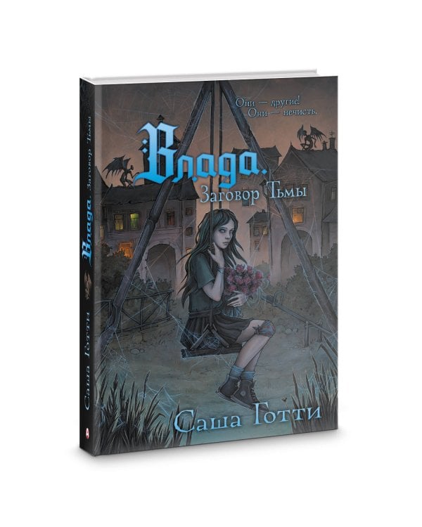 Влада. Заговор Тьмы