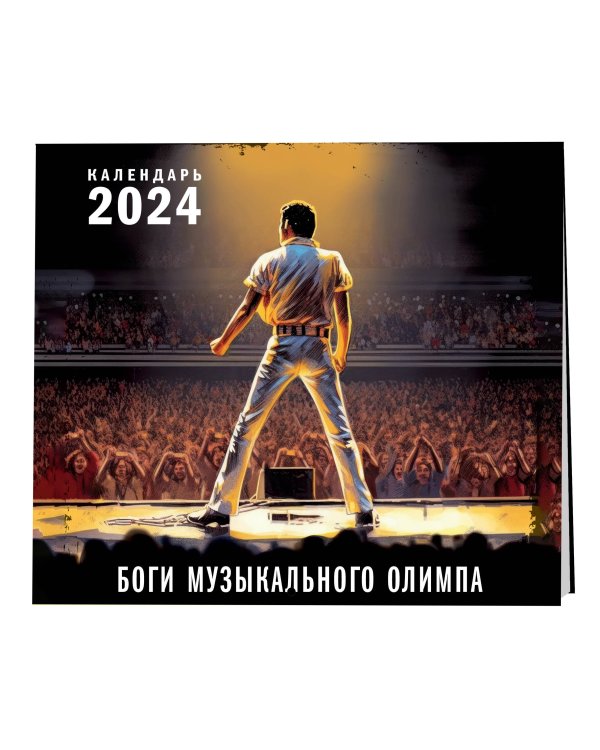 Боги музыкального Олимпа. Календарь настенный на 2024 год (300х300)