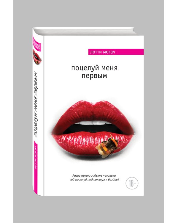 Поцелуй меня первым