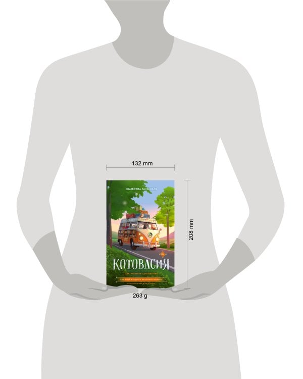 Дополнительное изображение книги «Котовасия. Книгосветное путешествие»