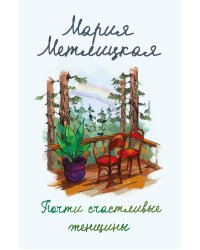 Почти счастливые женщины