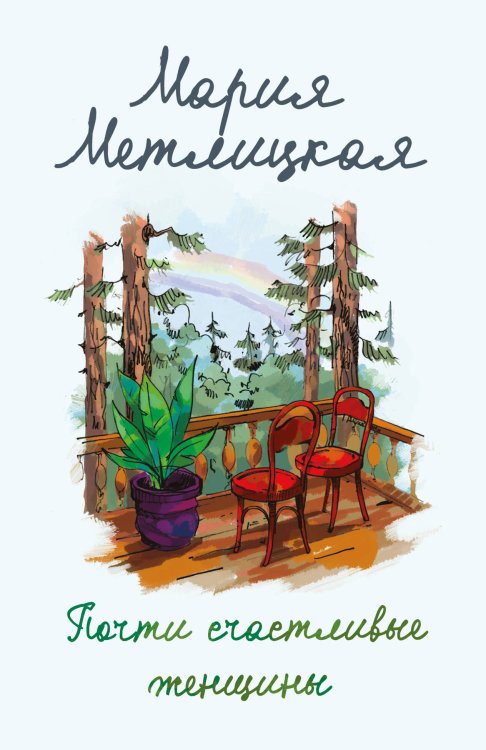 Женские судьбы. Уютная проза Марии Метлицкой (обложка) Почти счастливые женщины