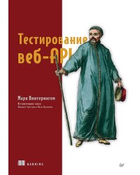 Тестирование веб-API