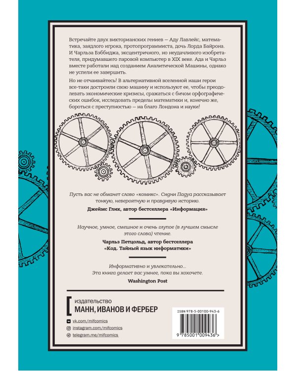 Невероятные приключения Лавлейс и Бэббиджа. (Почти) правдивая история первого компьютера