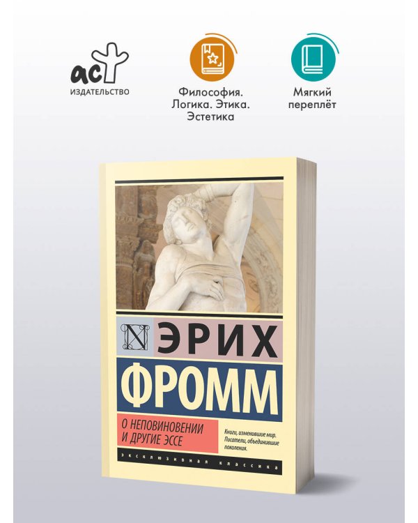 О неповиновении и другие эссе