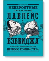 Невероятные приключения Лавлейс и Бэббиджа. (Почти) правдивая история первого компьютера