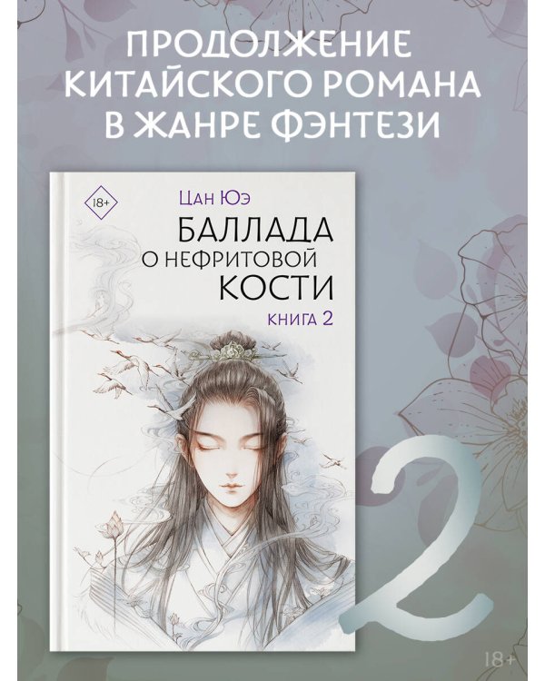 Баллада о нефритовой кости. Книга 2