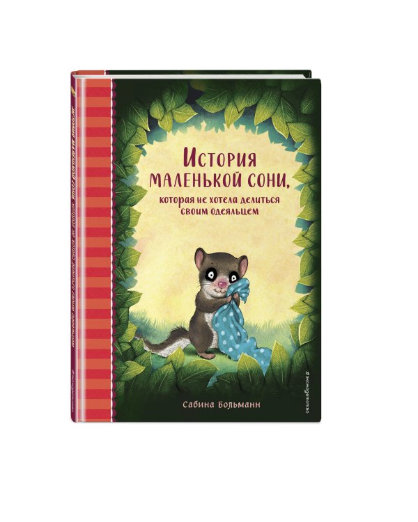 История маленькой сони, которая не хотела делиться своим одеяльцем