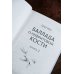 Баллада о нефритовой кости. Книга 2