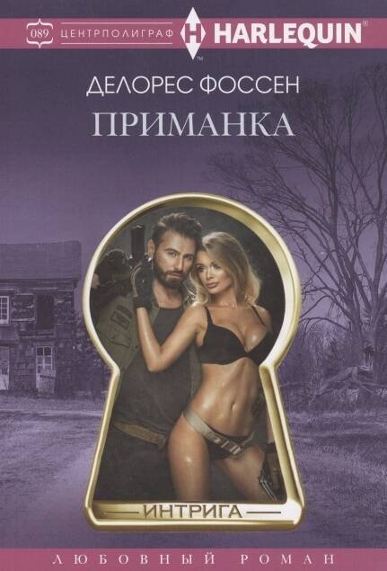 Harlequin "Интрига". Любовно-детективный роман в ассортименте (Центрполиграф) Приманка