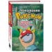 Легендарные компьютерные игры Поколения Pokemon. Как создавалась игровая сага, подарившая нам Пикачу