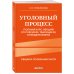 Уголовный процесс. Полный курс лекций со схемами, таблицами, определениями. 2-е издание