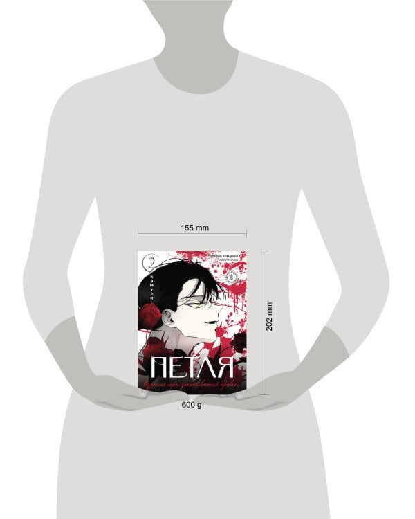 Петля. Том 2