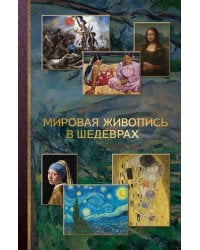 Мировая живопись в шедеврах