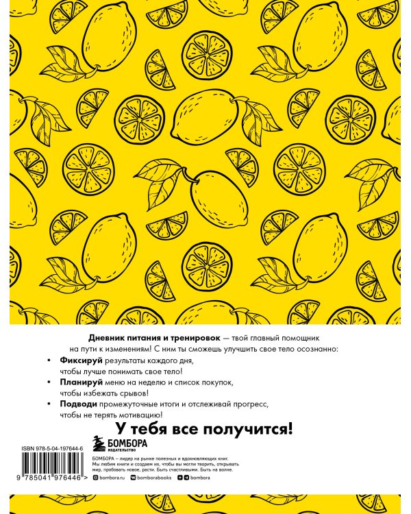 Дневник питания и тренировок. 12 недель на пути к себе (лимон)