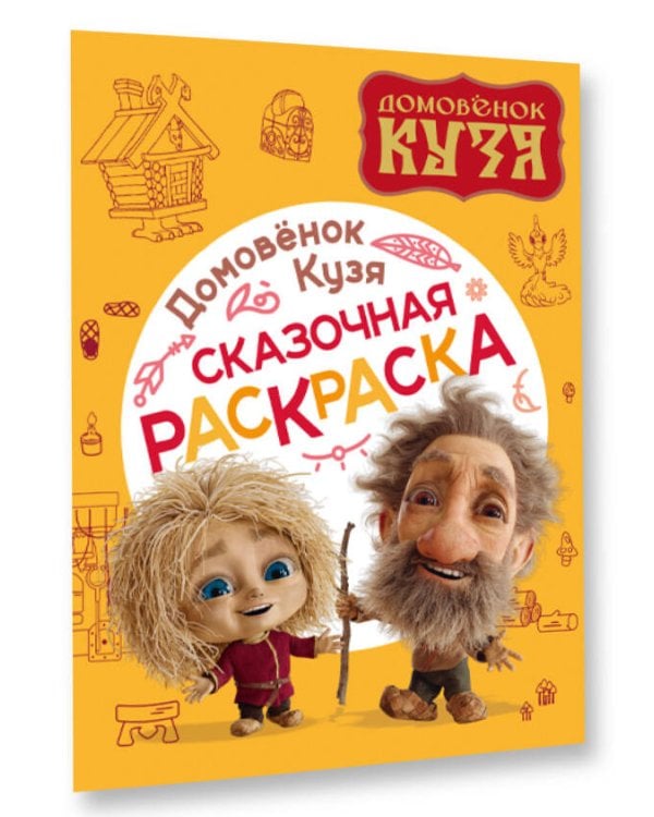 Домовенок Кузя. Сказочная раскраска