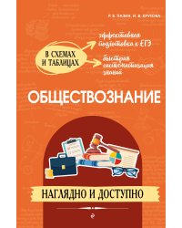 Обществознание: наглядно и доступно_