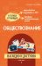 Обществознание: наглядно и доступно_