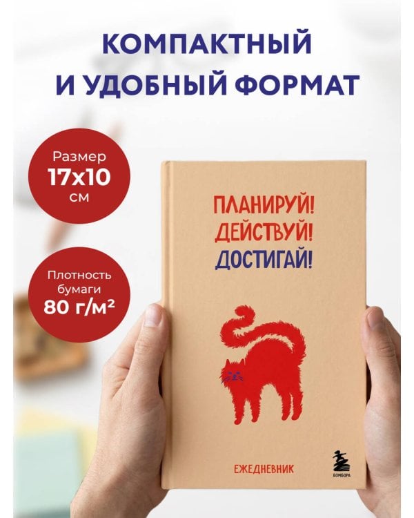 Дополнительное изображение книги «Мини-ежедневник. Планируй! Действуй! Достигай! (А6, 80 л., мягкая обложка)»
