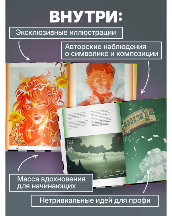 Артбук. Чувствуя цвет. Путь от импульса к изображению