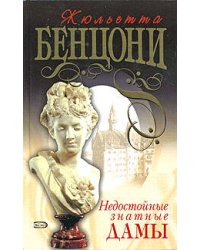Недостойные знатные дамы