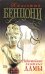 Обложка книги «Недостойные знатные дамы» — Бенцони Жюльетта, ISBN 5699113401