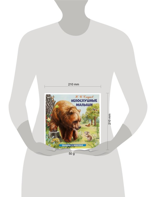 Непослушные малыши. Сладков Н. И. Рассказы о животных. 210х210 мм. Скрепка. 16 стр. Умка в кор.50шт