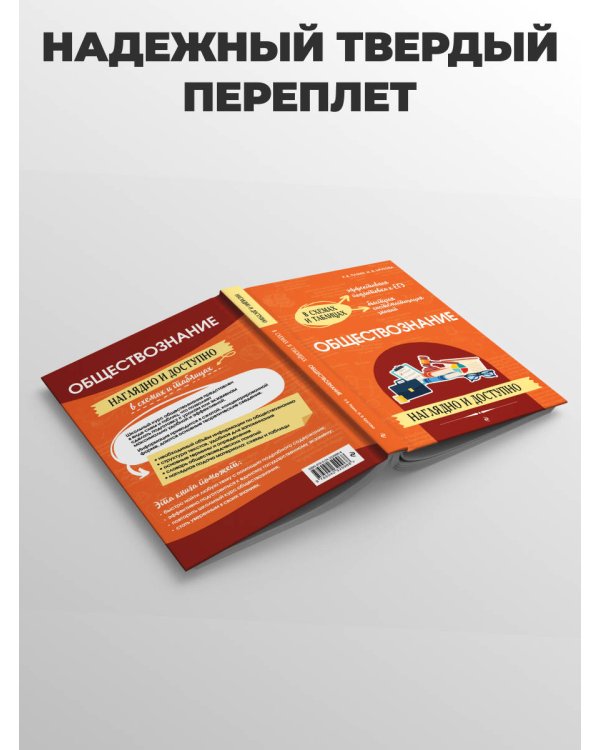 Обществознание: наглядно и доступно_