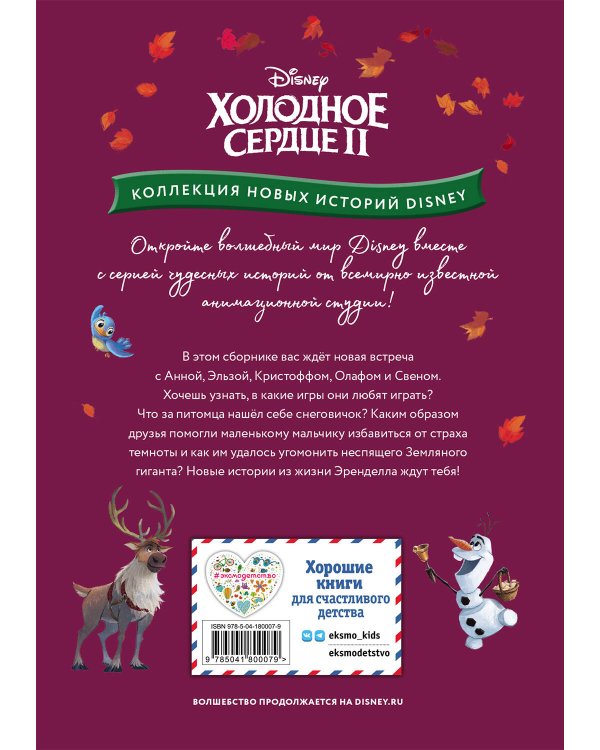Комплект из 2 книг. Холодное сердце. Истории + Игры, раскраски, наклейки (ИК)