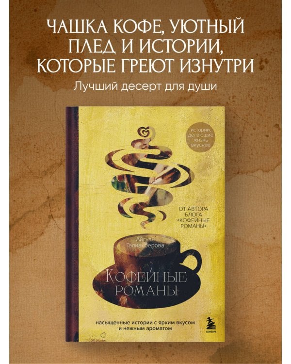 Кофейные романы: насыщенные истории с ярким вкусом и нежным ароматом