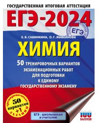 ЕГЭ-2024. Химия (60x84/8). 50 тренировочных вариантов экзаменационных работ для подготовки к единому государственному экзамену