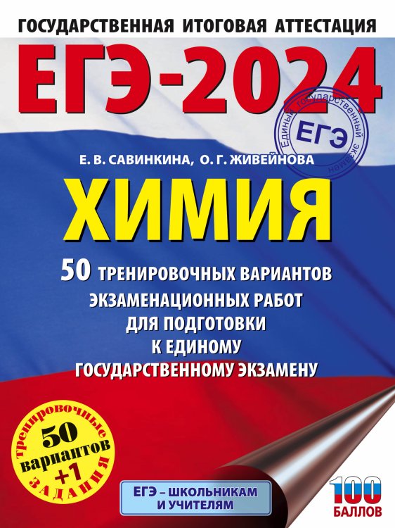 ЕГЭ-2024. Химия (60x84/8). 50 тренировочных вариантов экзаменационных работ для подготовки к единому государственному экзамену