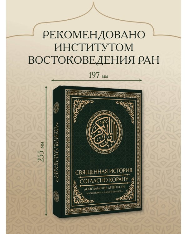 Дополнительное изображение книги «Священная история согласно Корану. Доисламские древности»