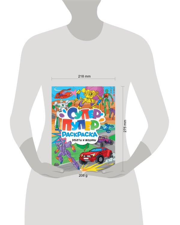 СУПЕР-ПУПЕР РАСКРАСКА. РОБОТЫ И МАШИНЫ
