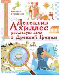 Детектив Ахиллес расследует дело в Древней Греции
