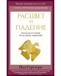 Расцвет и падение. Краткая история 10 великих империй