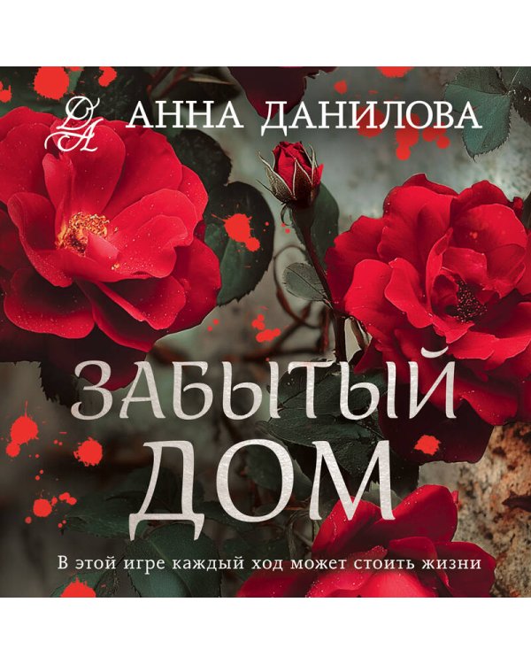 Забытый дом