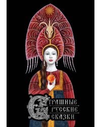 Страшные русские сказки