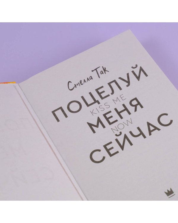 Поцелуй меня сейчас