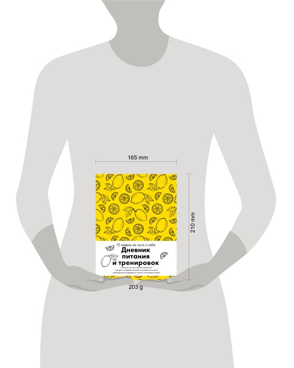 Дневник питания и тренировок. 12 недель на пути к себе (лимон)
