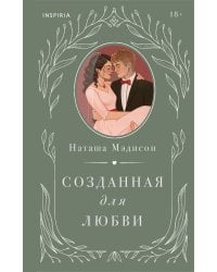 Созданная для любви