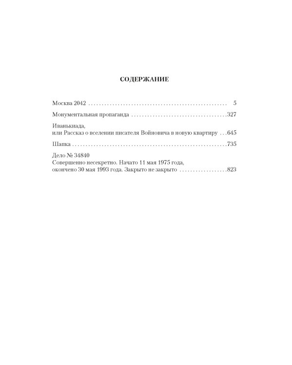 Москва 2042. Монументальная пропаганда. Иванькиада