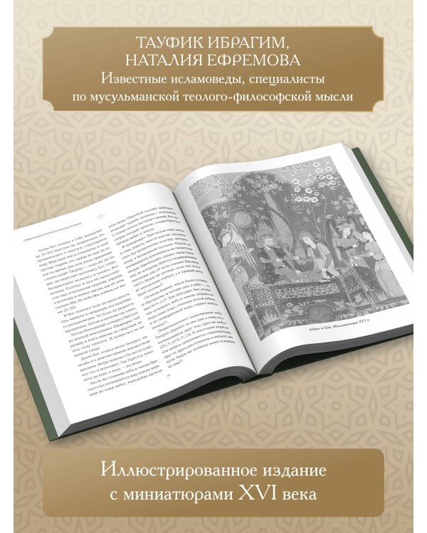Дополнительное изображение книги «Священная история согласно Корану. Доисламские древности»