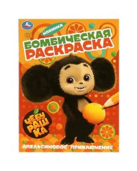 Апельсиновое приключение. Чебурашка. Раскраска бомбическая. 214х290 мм. 16 стр. Умка в кор.50шт
