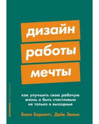 Дизайн работы мечты: Как улучшить свою рабочую жизнь и быть счастливым не только в выходные