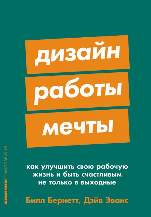 Обложка книги «Дизайн работы мечты: Как улучшить свою рабочую жизнь и быть счастливым не только в выходные» — Бернетт Билл;Эванс Дейв, ISBN 9785006300125