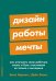 Обложка книги «Дизайн работы мечты: Как улучшить свою рабочую жизнь и быть счастливым не только в выходные» — Бернетт Билл;Эванс Дейв, ISBN 9785006300125